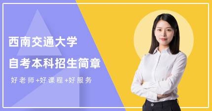 西南交通大学自考本科招生简章