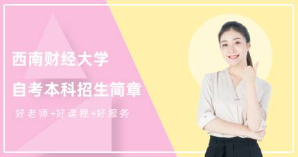 西南财经大学自考本科成都招生简章