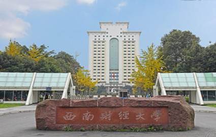 西南财经大学