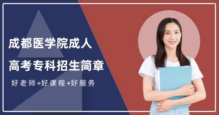 成都医学院成人高考专科成都招生简章