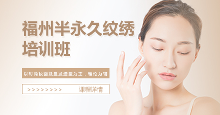 福州半永久纹绣培训班