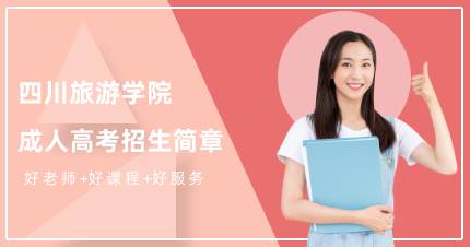 四川旅游学院成人高考本科成都招生简章