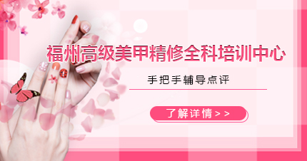 福州高级美甲精修全科培训中心