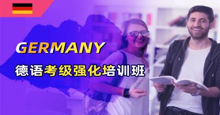 成都德语考级强化培训班