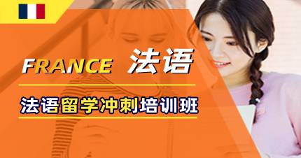 成都法语留学冲刺培训班