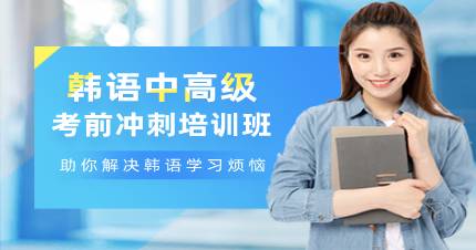 成都韩语中高级考前冲刺培训班
