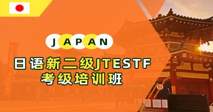 成都日语新二级JTESTF考级培训班
