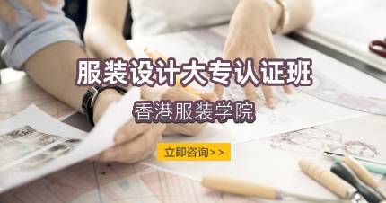 服装设计大专认证课程