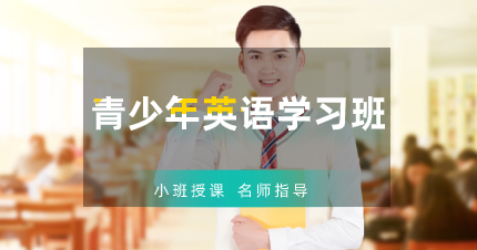 珠海青少年英语学习班