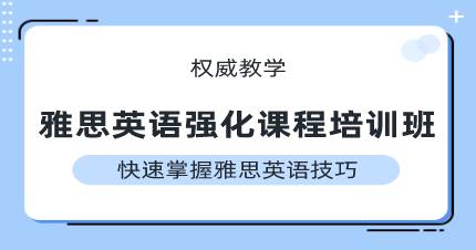 成都雅思英语强化课程培训班