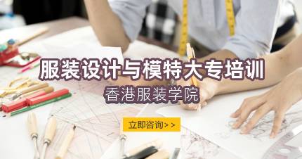 服装设计与模特大专培训课