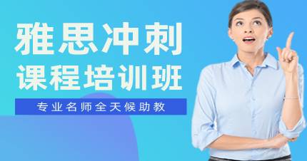 成都雅思冲刺课程培训班