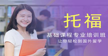 成都托福基础课程专业培训班