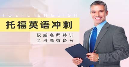 成都托福英语冲刺课程培训版