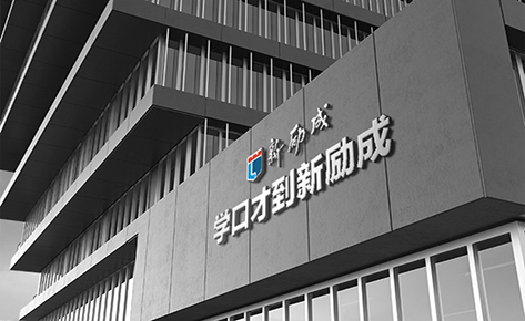 苏州新励成口才培训中心