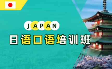 合肥日语口语培训班