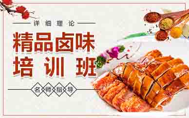 郑州精品卤味培训班