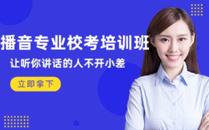 合肥播音专业校考培训班