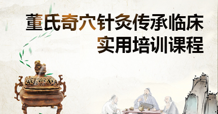 董氏奇穴针灸传承临床实用培训课程