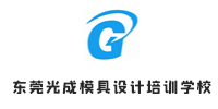东莞光成模具设计培训学校