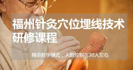 福州针灸穴位埋线技术研修课程