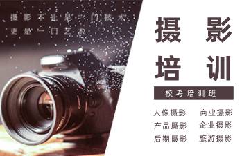 合肥摄影专业校考培训班
