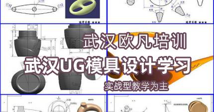 武汉UG模具设计学习课程