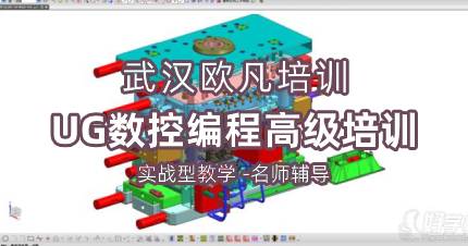 武汉UG数控编程高级学习课程