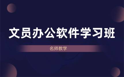 合肥文员办公软件学习班