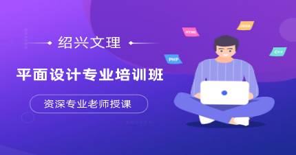 杭州平面设计专业培训班