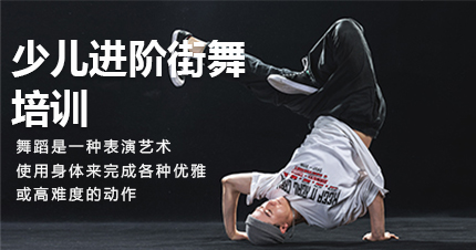 福州少儿进阶街舞培训班