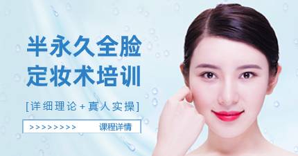 武汉半永久全脸定妆术提升课程
