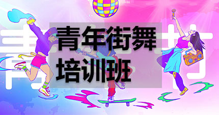 福州青年青春街舞培训班
