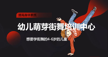 福州幼儿萌芽街舞培训中心