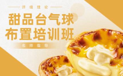 合肥甜品台气球布置培训班