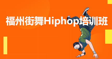 福州街舞Hiphop培训班
