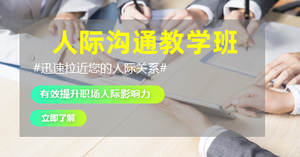 东莞南城区人际沟通教学班