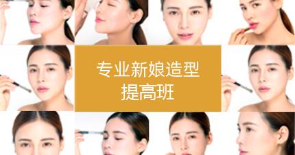 武汉专业新娘造型提升班