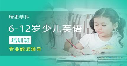 杭州6-12岁少儿英语培训班