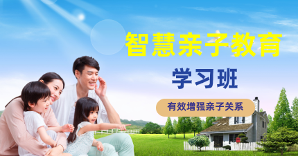 东莞南城区智慧亲子教育学习班