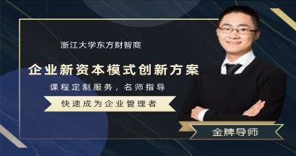 杭州企業(yè)新資本模式創(chuàng)新方案培訓班