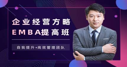 杭州企業(yè)經(jīng)營方略EMBA提高班