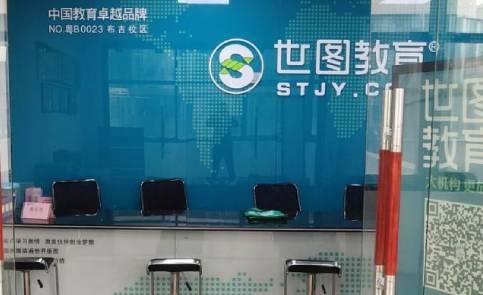 深圳世图教育中心