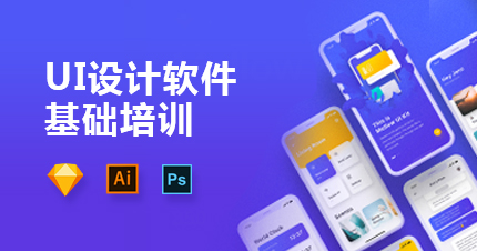 福州UI设计软件基础培训课程