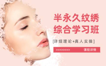 合肥半永久纹绣综合学习班