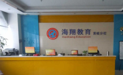 佛山海翔外语培训中心