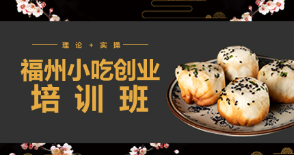 福州小吃创业培训班