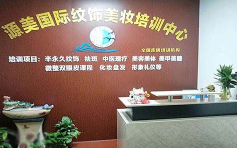 东莞源美国际美妆培训学校