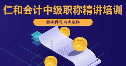 福州仁和会计中级职称精讲培训课程