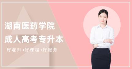 湖南医药学院成人高考专升本成都招生简章